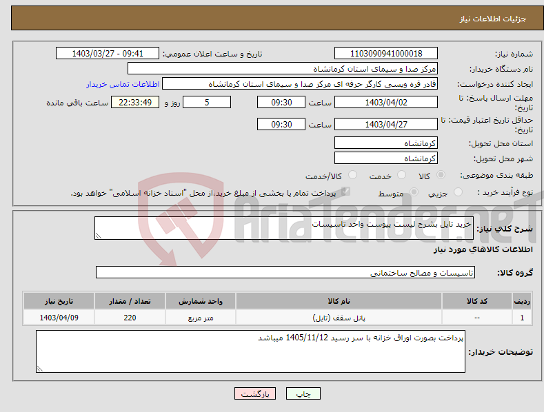 تصویر کوچک آگهی نیاز انتخاب تامین کننده-خرید تایل بشرح لیست پیوست واحد تاسیسات