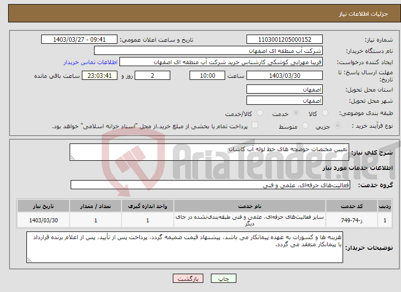 تصویر کوچک آگهی نیاز انتخاب تامین کننده-تعیین مختصات حوضچه های خط لوله آب کاشان