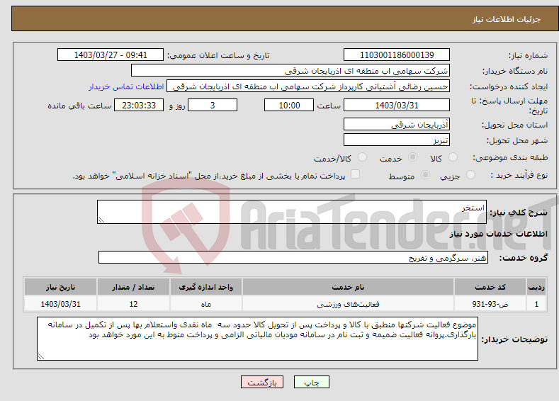 تصویر کوچک آگهی نیاز انتخاب تامین کننده-استخر