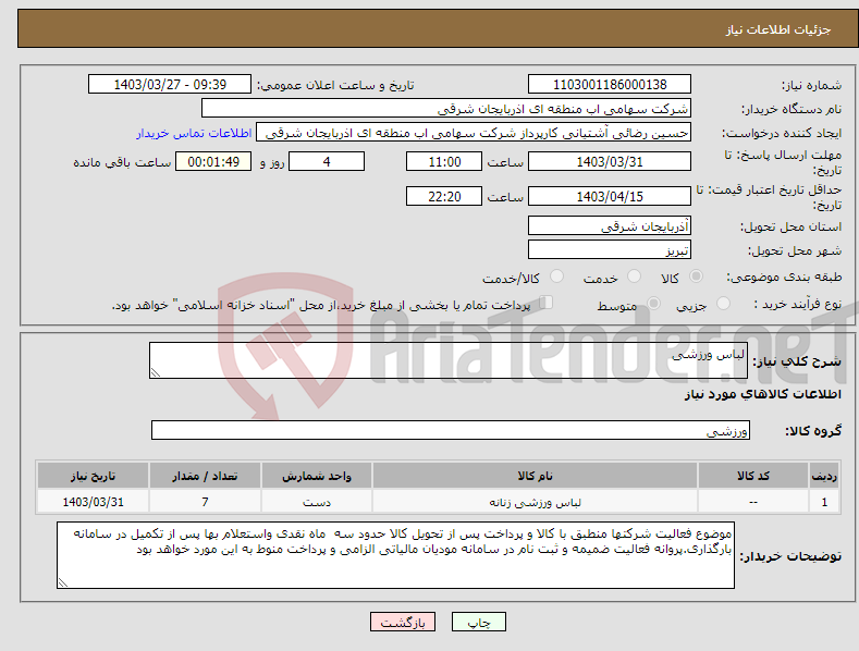 تصویر کوچک آگهی نیاز انتخاب تامین کننده-لباس ورزشی 