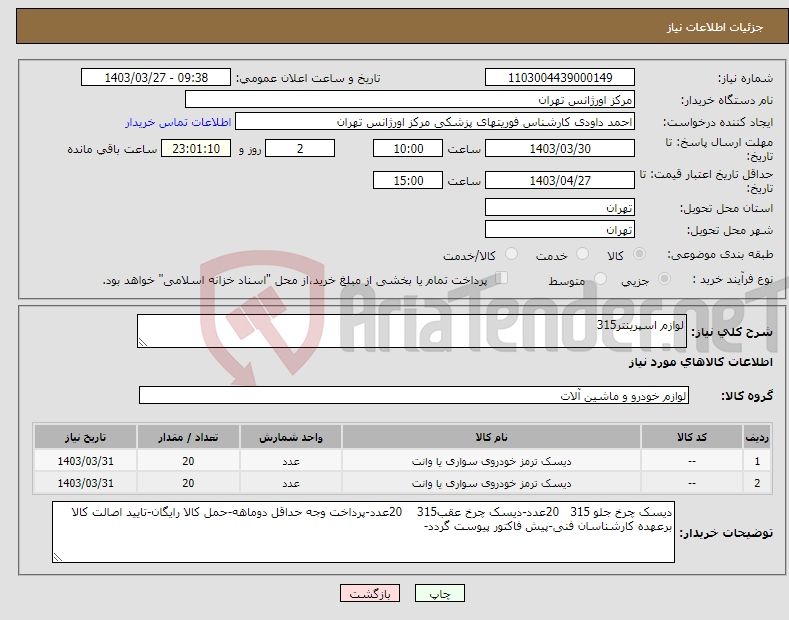 تصویر کوچک آگهی نیاز انتخاب تامین کننده-لوازم اسپرینتر315