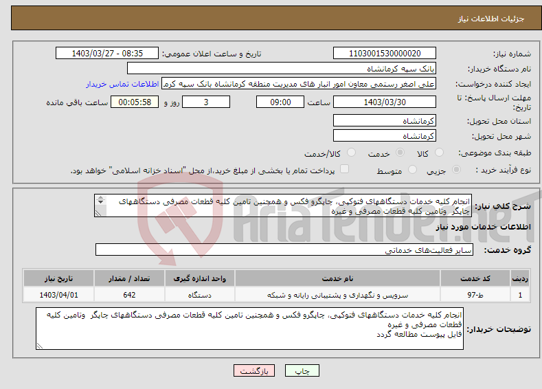 تصویر کوچک آگهی نیاز انتخاب تامین کننده-انجام کلیه خدمات دستگاههای فتوکپی، چاپگرو فکس و همچنین تامین کلیه قطعات مصرفی دستگاههای چاپگر وتامین کلیه قطعات مصرفی و غیره 