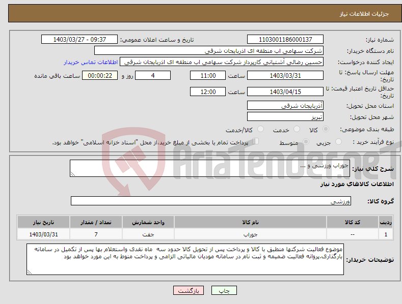 تصویر کوچک آگهی نیاز انتخاب تامین کننده-جوراب ورزشی و ...