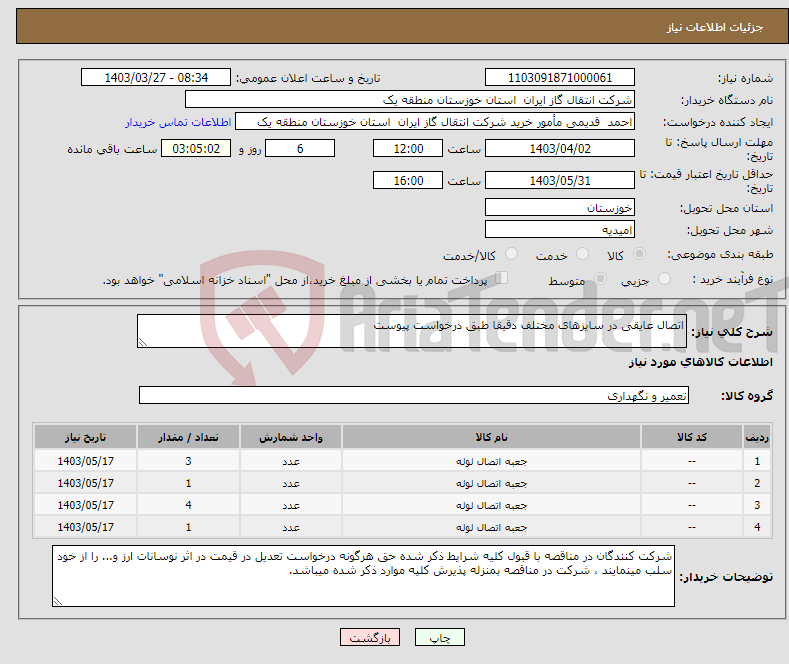 تصویر کوچک آگهی نیاز انتخاب تامین کننده-اتصال عایقی در سایزهای مختلف دقیقا طبق درخواست پیوست