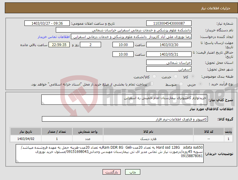 تصویر کوچک آگهی نیاز انتخاب تامین کننده-خریدلوازم کامپیوتری بیمارستان امام خمینی ره اسفراین