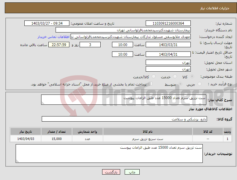 تصویر کوچک آگهی نیاز انتخاب تامین کننده-ست تزریق سرم تعداد 15000 عدد طبق الزامات پیوست 