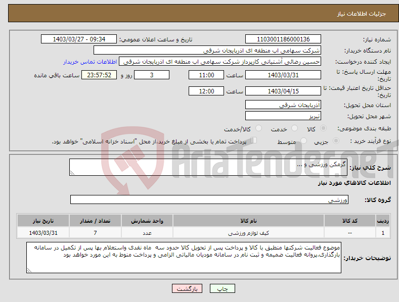 تصویر کوچک آگهی نیاز انتخاب تامین کننده-گرمکن ورزشی و ...