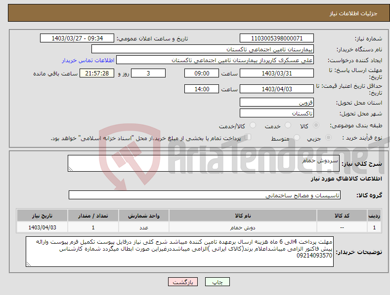 تصویر کوچک آگهی نیاز انتخاب تامین کننده-سردوش حمام