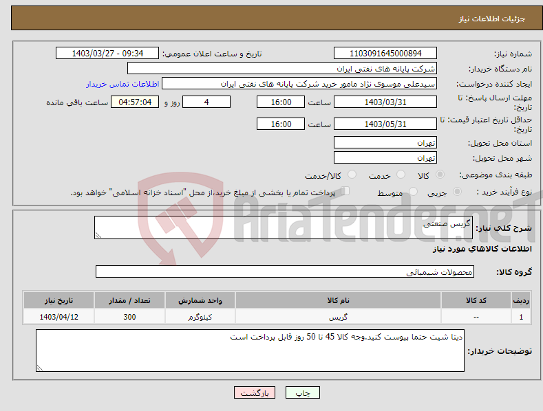 تصویر کوچک آگهی نیاز انتخاب تامین کننده-گریس صنعتی