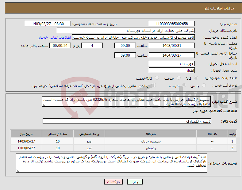 تصویر کوچک آگهی نیاز انتخاب تامین کننده-سنسور/رکتیفایر حرارتی با پارت نامبر جدید مطابق با تقاضای شماره 0232676 می باشد.ایران کد مشابه است. لطفاً به پیوست مراجعه شود.