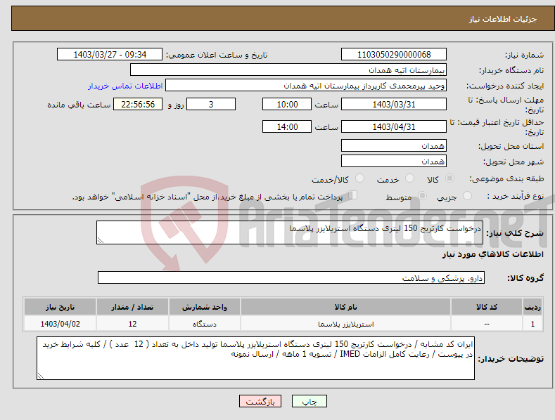 تصویر کوچک آگهی نیاز انتخاب تامین کننده-درخواست کارتریج 150 لیتری دستگاه استریلایزر پلاسما 