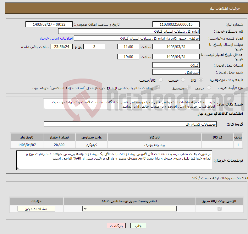 تصویر کوچک آگهی نیاز انتخاب تامین کننده-خرید عذای بچه ماهیان استخوانی طبق جدول پیوستی .تامین کنندگان میبایست قیمت پیشنهادی را بدون لحاظ قدرت خرید و ارزش افزوده و به صورت خالص ارایه نمایند.