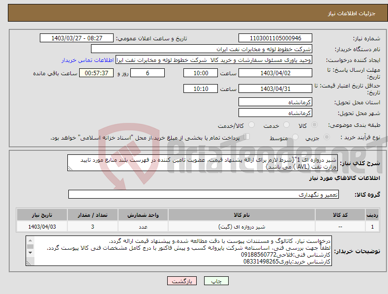 تصویر کوچک آگهی نیاز انتخاب تامین کننده-شیر دروازه ای 1"{شرط لازم برای ارائه پشنهاد قیمت، عضویت تامین کننده در فهرست بلند منابع مورد تایید وزارت نفت (AVL ) می باشد}