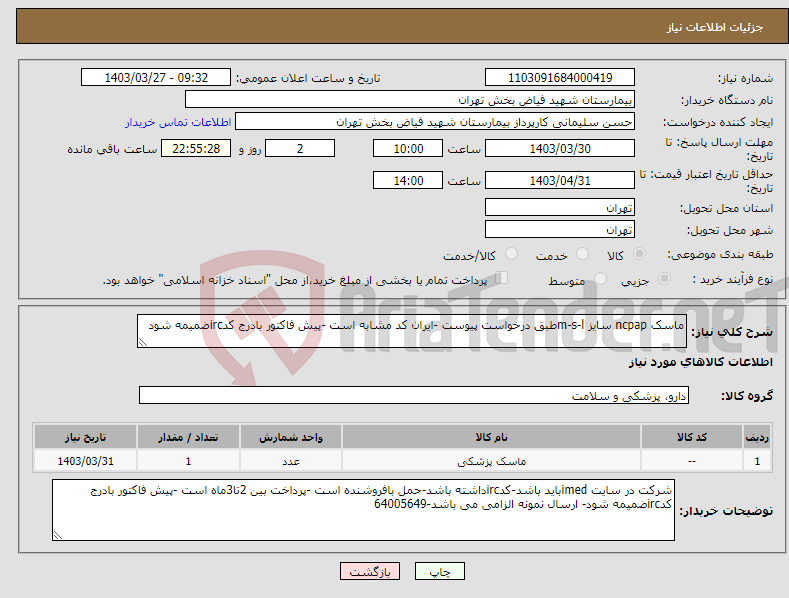 تصویر کوچک آگهی نیاز انتخاب تامین کننده-ماسک ncpap سایز m-s-lطبق درخواست پیوست -ایران کد مشابه است -پیش فاکتور بادرج کدircضمیمه شود