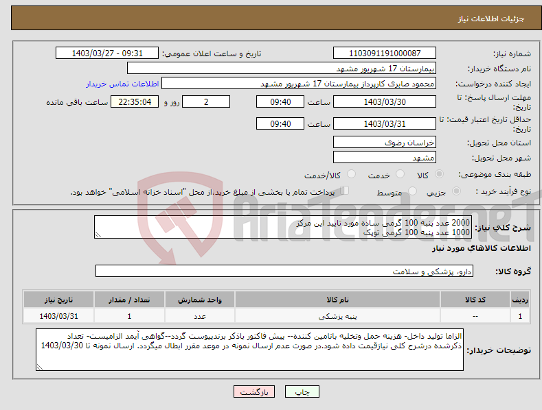 تصویر کوچک آگهی نیاز انتخاب تامین کننده-2000 عدد پنبه 100 گرمی ساده مورد تایید این مرکز 1000 عدد پنبه 100 گرمی توپک
