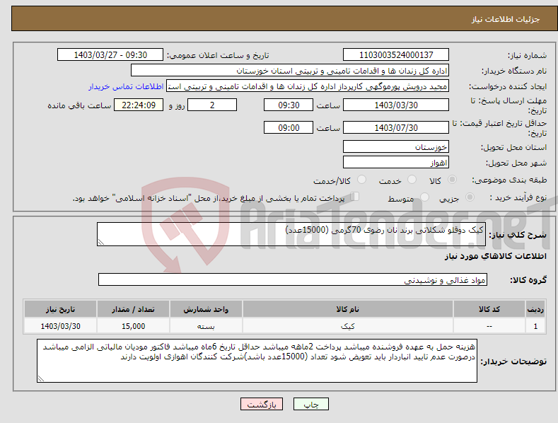 تصویر کوچک آگهی نیاز انتخاب تامین کننده-کیک دوقلو شکلاتی برند نان رضوی 70گرمی (15000عدد)