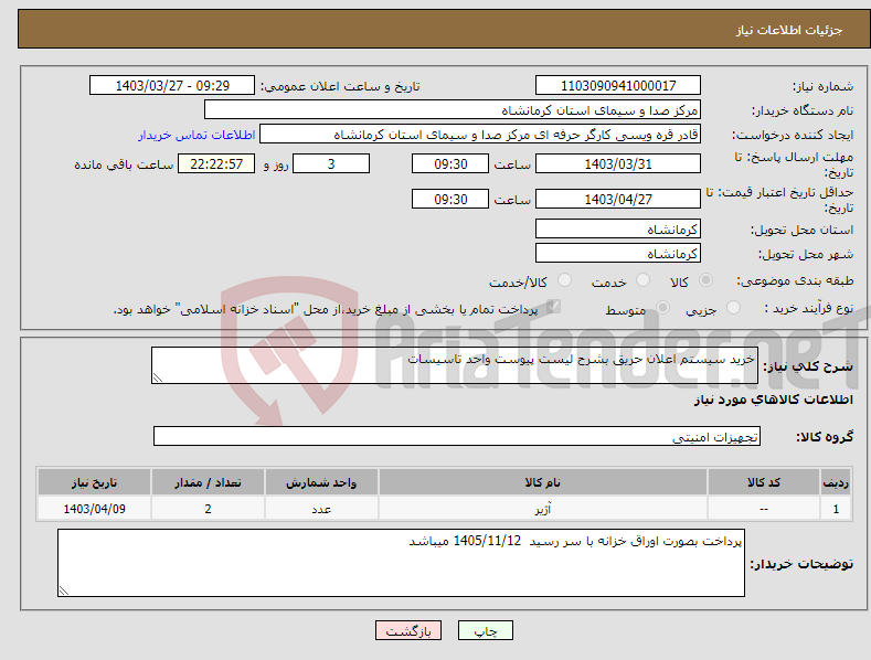 تصویر کوچک آگهی نیاز انتخاب تامین کننده-خرید سیستم اعلان حریق بشرح لیست پیوست واحد تاسیسات 