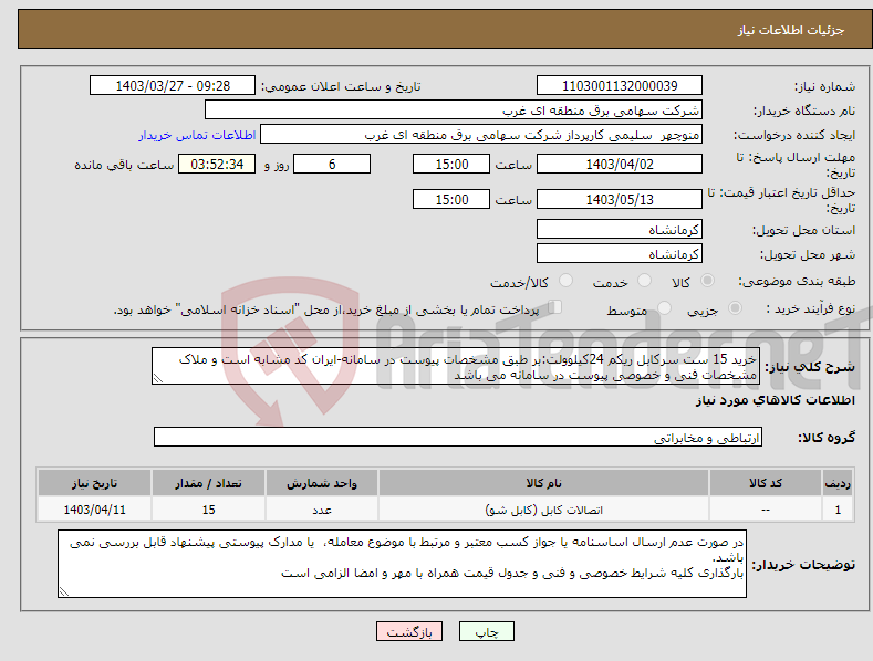 تصویر کوچک آگهی نیاز انتخاب تامین کننده-خرید 15 ست سرکابل ریکم 24کیلوولت:بر طبق مشخصات پیوست در سامانه-ایران کد مشابه است و ملاک مشخصات فنی و خصوصی پیوست در سامانه می باشد