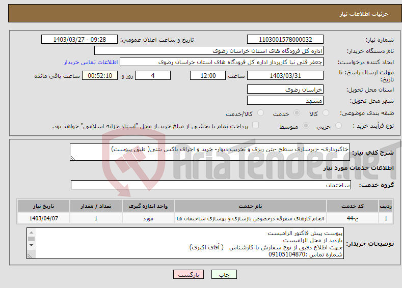 تصویر کوچک آگهی نیاز انتخاب تامین کننده-خاکبرداری- -زیرسازی سطح -بتن ریزی و تخریب دیوار- خرید و اجرای باکس بتنی( طبق پیوست)
