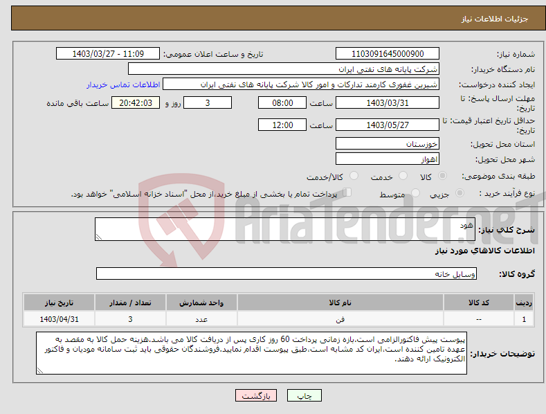 تصویر کوچک آگهی نیاز انتخاب تامین کننده-هود