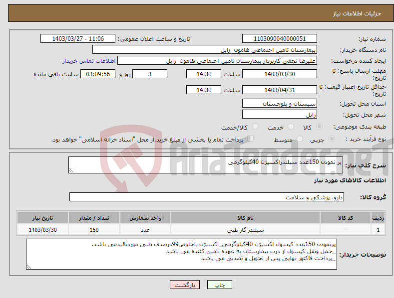 تصویر کوچک آگهی نیاز انتخاب تامین کننده-پر نمودن 150عدد سیلندراکسیژن 40کیلوگرمی