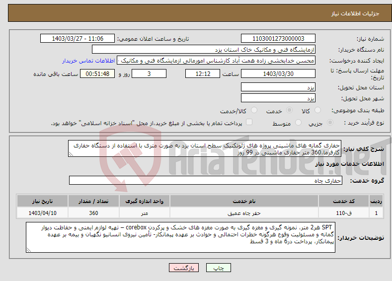 تصویر کوچک آگهی نیاز انتخاب تامین کننده-حفاری گمانه های ماشینی پروژه های ژئوتکنیک سطح استان یزد به صورت متری با استفاده از دستگاه حفاری کارفرما،360 متر حفاری ماشینی در 99 روز