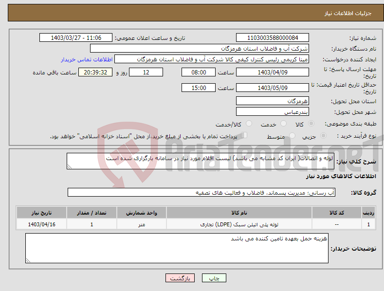 تصویر کوچک آگهی نیاز انتخاب تامین کننده-لوله و اتصالات( ایران کد مشابه می باشد) لیست اقلام مورد نیاز در سامانه بارگزاری شده است