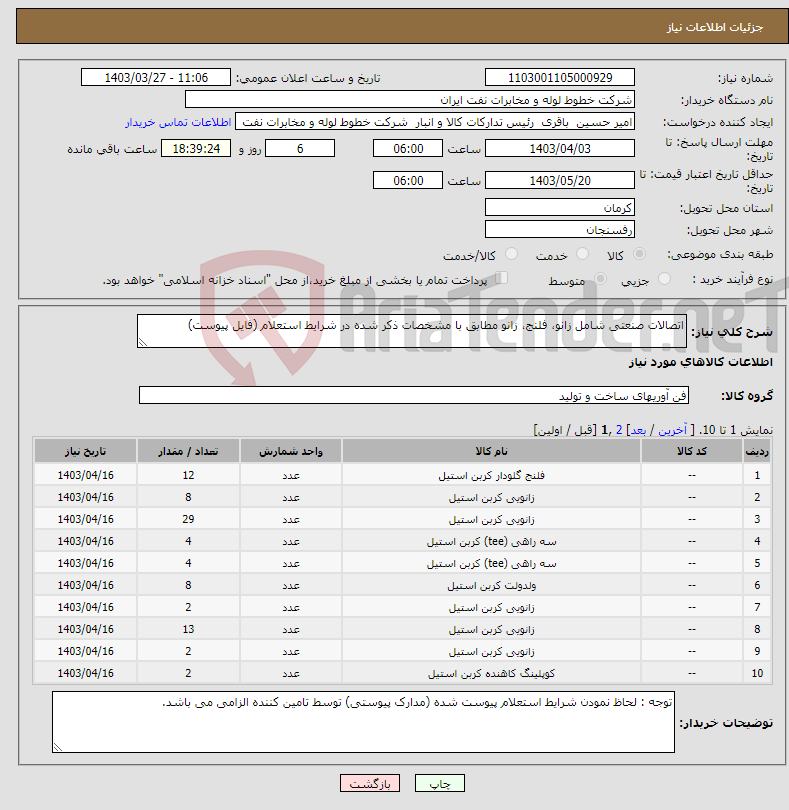 تصویر کوچک آگهی نیاز انتخاب تامین کننده-اتصالات صنعتی شامل زانو، فلنج، زانو مطابق با مشخصات ذکر شده در شرایط استعلام (فایل پیوست)