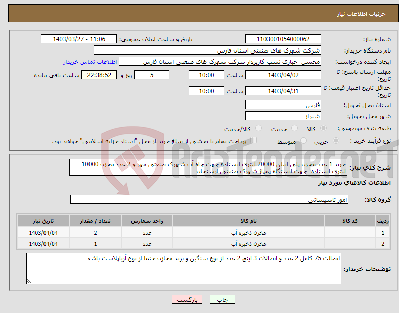 تصویر کوچک آگهی نیاز انتخاب تامین کننده-خرید 1 عدد مخزن پلی اتیلن 20000 لیتری ایستاده جهت چاه آب شهرک صنعتی مهر و 2 عدد مخزن 10000 لیتری ایستاده جهت ایستگاه پمپاژ شهرک صنعتی ارسنجان 