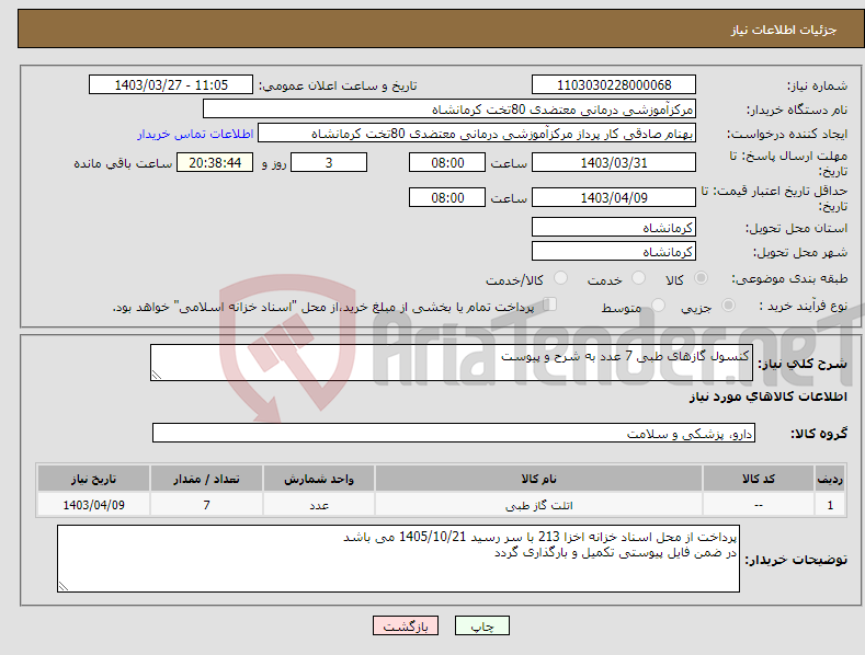 تصویر کوچک آگهی نیاز انتخاب تامین کننده-کنسول گازهای طبی 7 عدد به شرح و پیوست