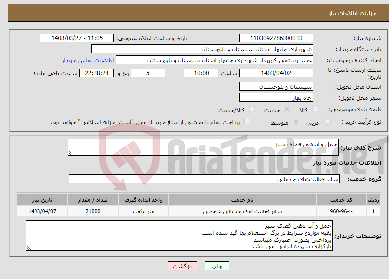 تصویر کوچک آگهی نیاز انتخاب تامین کننده-حمل و آبدهی فضای سبز