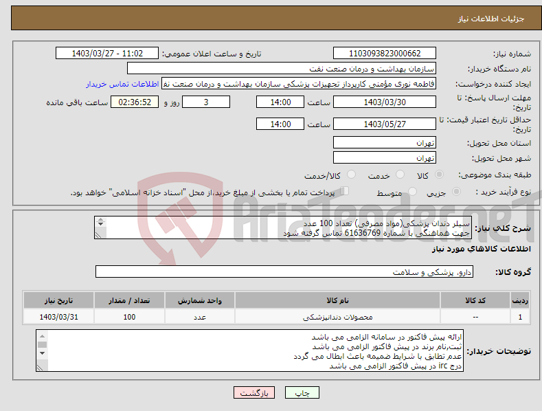 تصویر کوچک آگهی نیاز انتخاب تامین کننده-سیلر دندان پزشکی(مواد مصرفی) تعداد 100 عدد جهت هماهنگی با شماره 61636769 تماس گرفته شود در صورت نیاز ارسال نمونه به صورت رایگان الزامی می باشد 