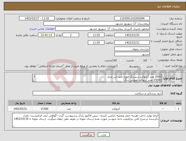 تصویر کوچک آگهی نیاز انتخاب تامین کننده-2000 عدد آنژیوکت سبزرنگ مورد تایید این مرکز 15000 عدد آنژیوکت صورتی رنگ 500 عدد آنژیوکت زرد رنگ