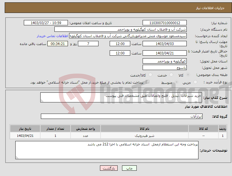 تصویر کوچک آگهی نیاز انتخاب تامین کننده-خرید شیرآلات ،تبدیل ، فلنج واتصالات طبق مشخصات فنی پیوست