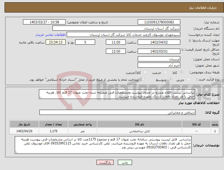 تصویر کوچک آگهی نیاز انتخاب تامین کننده-براساس لیست اقلام مندرج در جدول پیوست ومشخصات فنی ضمیمه شده تحت عنوان 17 قلم کالا. هزینه حمل با هر تعداد دفعات ارسال بعهده فروشنده میباشد.