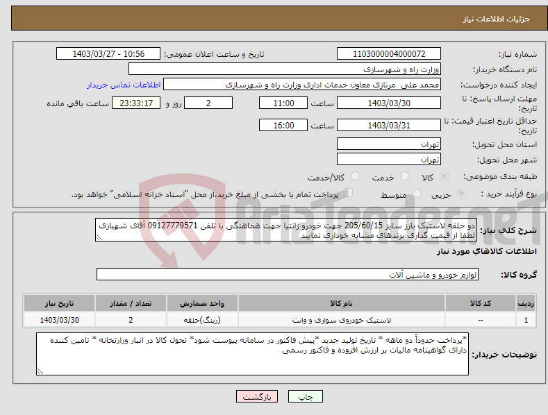 تصویر کوچک آگهی نیاز انتخاب تامین کننده-دو حلقه لاستیک بارز سایز 205/60/15 جهت خودرو زانتیا جهت هماهنگی با تلفن 09127779571 آقای شهبازی لطفا از قیمت گذاری برندهای مشابه خوداری نمایید
