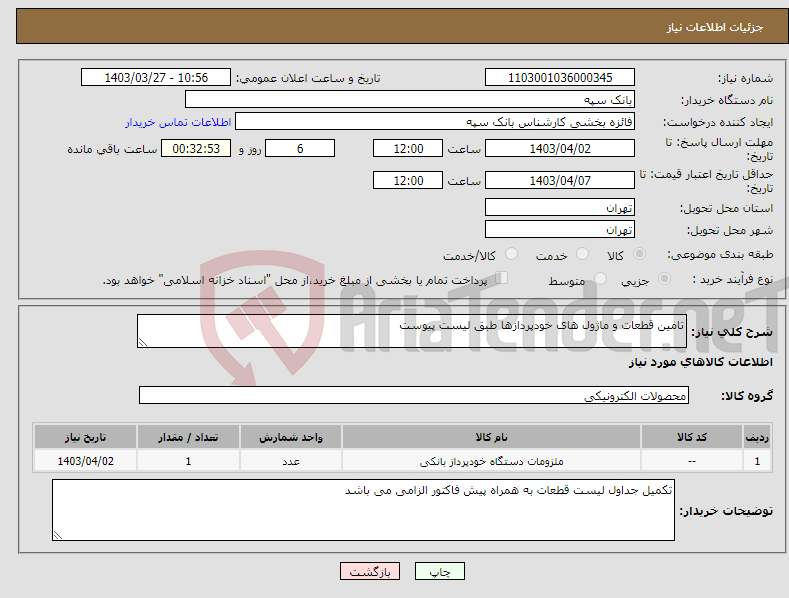 تصویر کوچک آگهی نیاز انتخاب تامین کننده-تامین قطعات و ماژول های خودپردازها طبق لیست پیوست