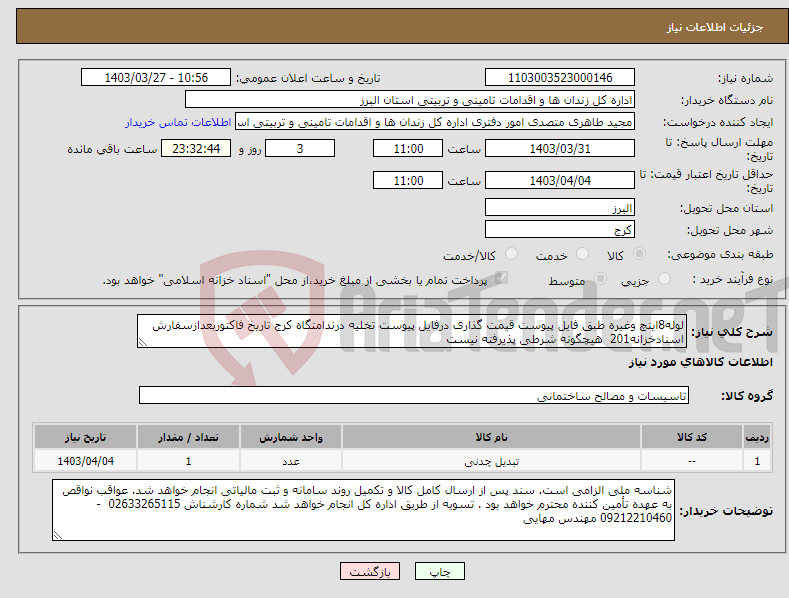 تصویر کوچک آگهی نیاز انتخاب تامین کننده-لوله8اینچ وغیره طبق فایل پیوست قیمت گذاری درفایل پیوست تخلیه درندامتگاه کرج تاریخ فاکتوربعدازسفارش اسنادخزانه201 هیچگونه شرطی پذیرفته نیست