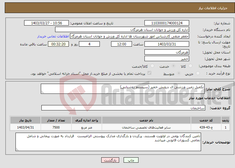 تصویر کوچک آگهی نیاز انتخاب تامین کننده-تکمیل زمین ورزشی ال درویش خمیر (سیستم روشنایی)