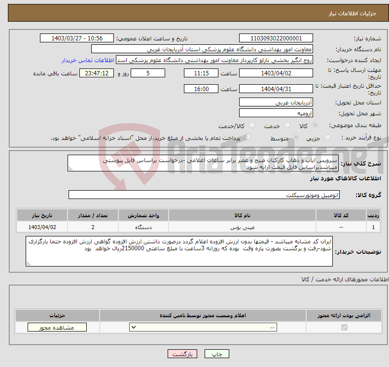 تصویر کوچک آگهی نیاز انتخاب تامین کننده-سرویس ایاب و ذهاب کارکنان صبح و عصر برابر ساعات اعلامی -درخواست براساس فایل پیوستی میباشدبراساس فایل قیمت ارایه شود