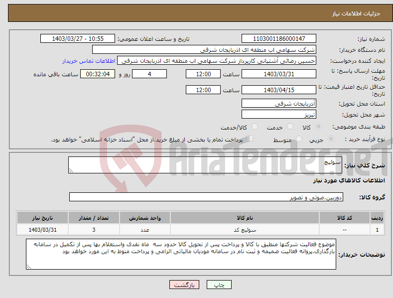 تصویر کوچک آگهی نیاز انتخاب تامین کننده-سوئیچ 