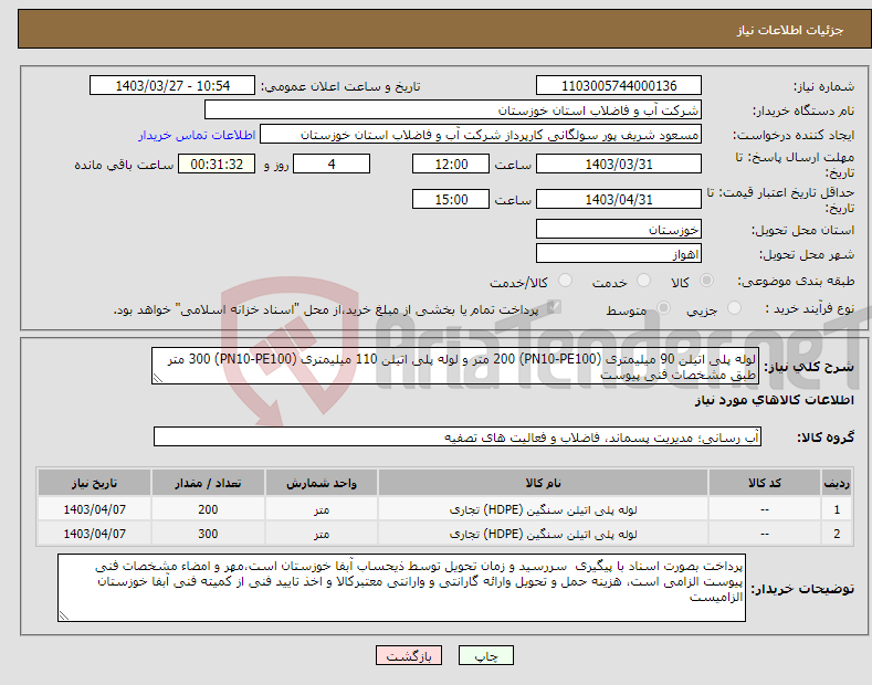 تصویر کوچک آگهی نیاز انتخاب تامین کننده-لوله پلی اتیلن 90 میلیمتری (PN10-PE100) 200 متر و لوله پلی اتیلن 110 میلیمتری (PN10-PE100) 300 متر طبق مشخصات فنی پیوست