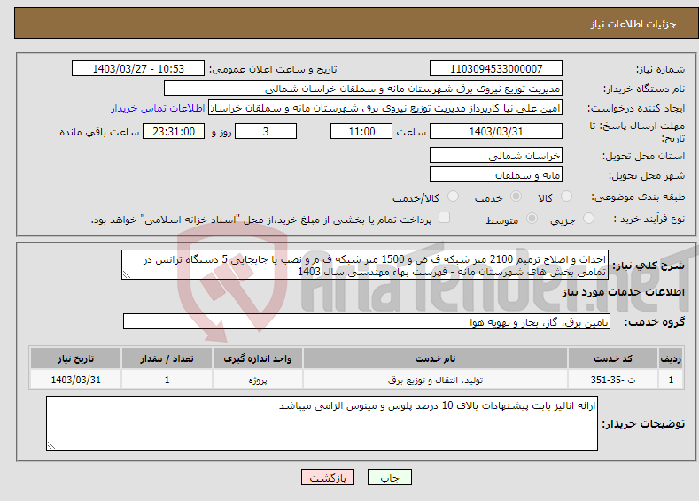 تصویر کوچک آگهی نیاز انتخاب تامین کننده-احداث و اصلاح ترمیم 2100 متر شبکه ف ض و 1500 متر شبکه ف م و نصب یا جابجایی 5 دستگاه ترانس در تمامی بخش های شهرستان مانه - فهرست بهاء مهندسی سال 1403 