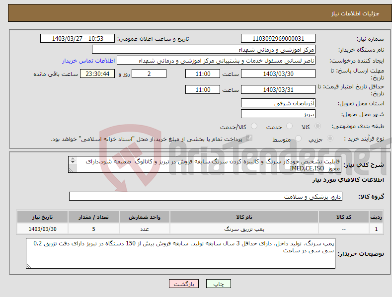 تصویر کوچک آگهی نیاز انتخاب تامین کننده-قابلیت تشخیص خودکار سرنگ و کالیبره کردن سرنگ سابقه فروش در تبریز و کاتالوگ ضمیمه شود.دارای مجوز IMED,CE.ISO پرداخت به صورت 5 ماهه 