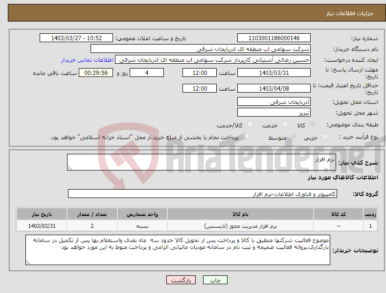 تصویر کوچک آگهی نیاز انتخاب تامین کننده-نرم افزار