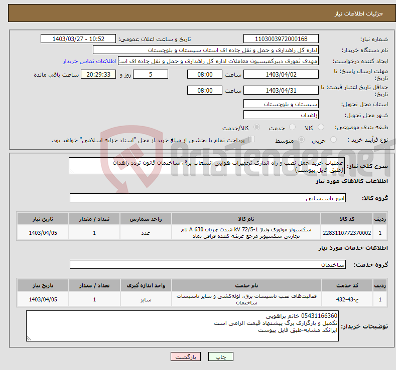 تصویر کوچک آگهی نیاز انتخاب تامین کننده-عملیات خرید حمل نصب و راه اندازی تجهیزات هوایی انشعاب برق ساختمان قانون تردد زاهدان (طبق فایل پیوست)