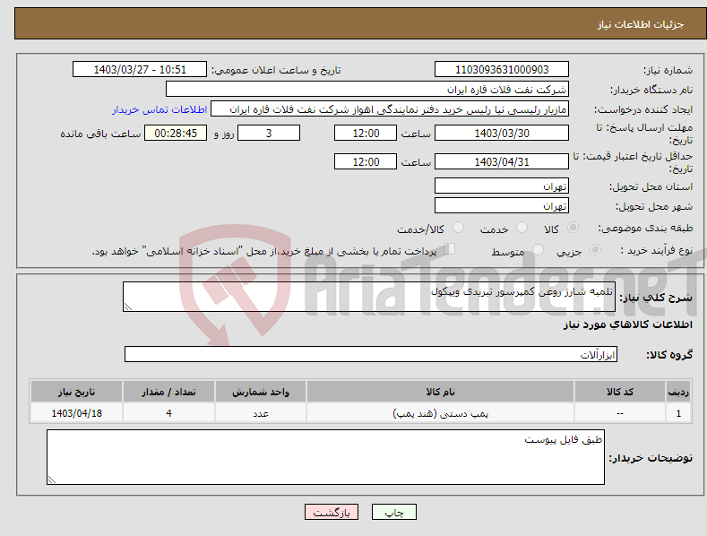 تصویر کوچک آگهی نیاز انتخاب تامین کننده-تلمبه شارژ روغن کمپرسور تبریدی ویپکول