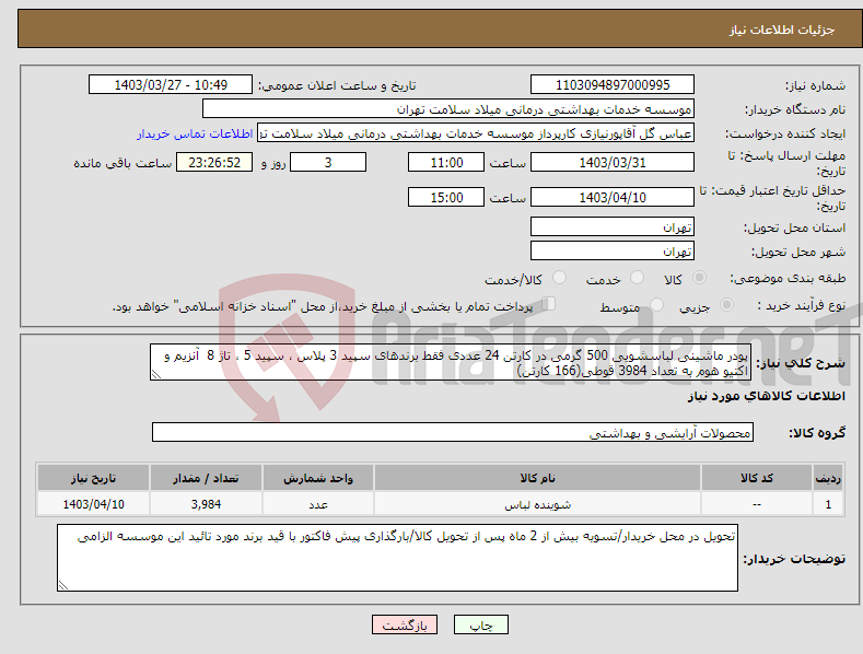 تصویر کوچک آگهی نیاز انتخاب تامین کننده-پودر ماشینی لباسشویی 500 گرمی در کارتن 24 عددی فقط برندهای سپید 3 پلاس ، سپید 5 ، تاژ 8 آنزیم و اکتیو هوم به تعداد 3984 قوطی(166 کارتن)