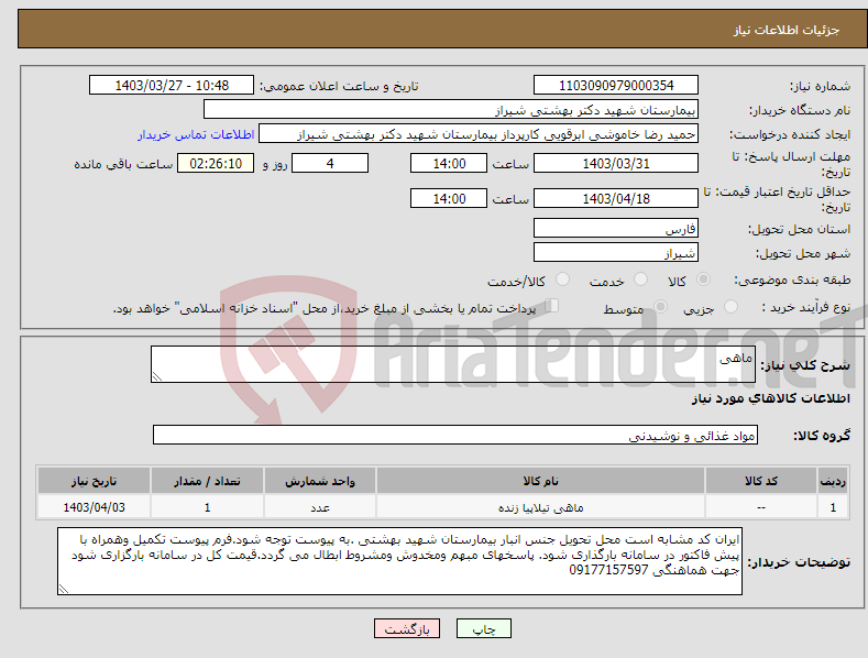 تصویر کوچک آگهی نیاز انتخاب تامین کننده-ماهی