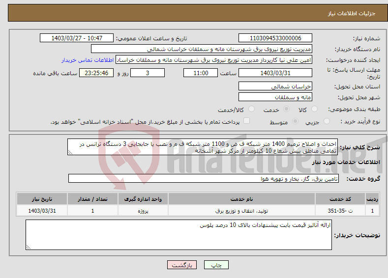 تصویر کوچک آگهی نیاز انتخاب تامین کننده-احداث و اصلاح ترمیم 1400 متر شبکه ف ض و 1100 متر شبکه ف م و نصب یا جابجایی 3 دستگاه ترانس در تمامی مناطق بیش شعاع 10 کیلومتر از مرکز شهر آشخانه 